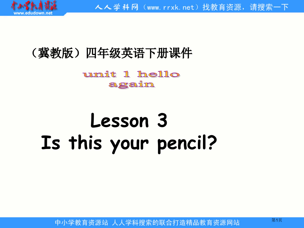 冀教版四年级下unit1Lesson3isthisyourpencil省公开课一等奖全国示范课微课金