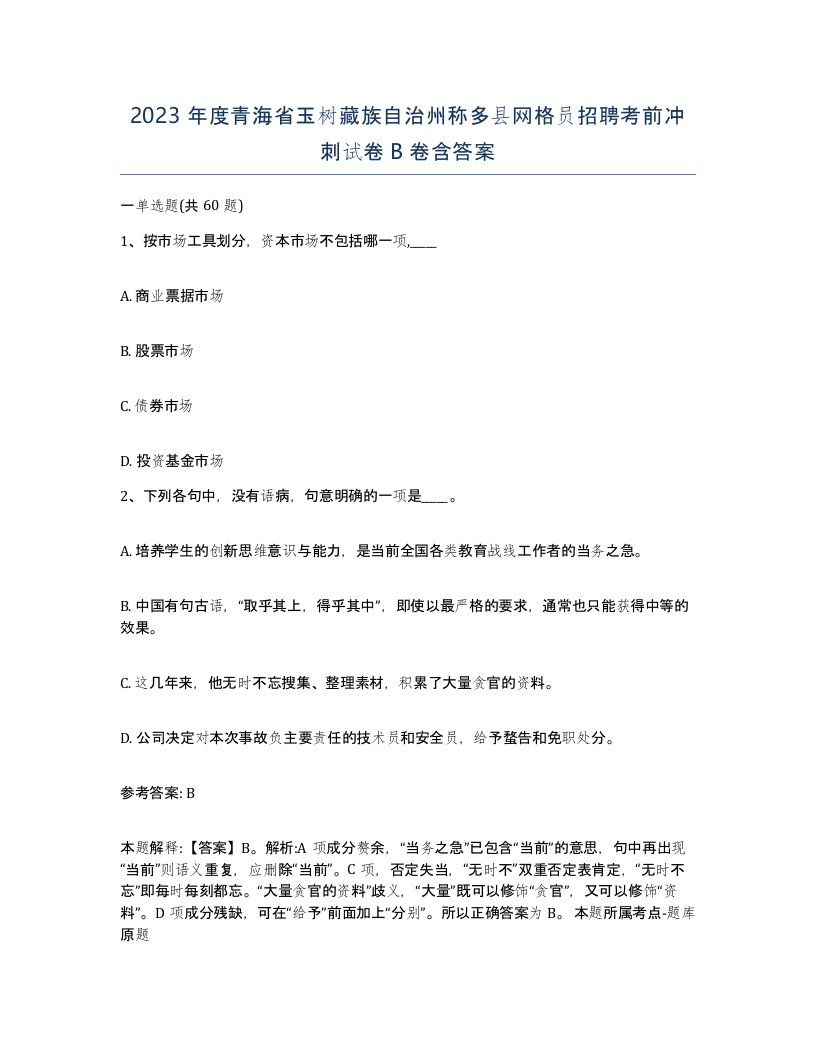 2023年度青海省玉树藏族自治州称多县网格员招聘考前冲刺试卷B卷含答案