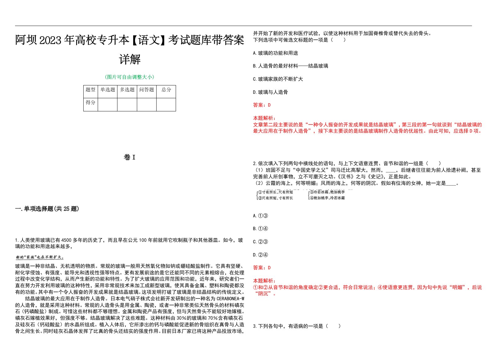 阿坝2023年高校专升本【语文】考试题库带答案详解