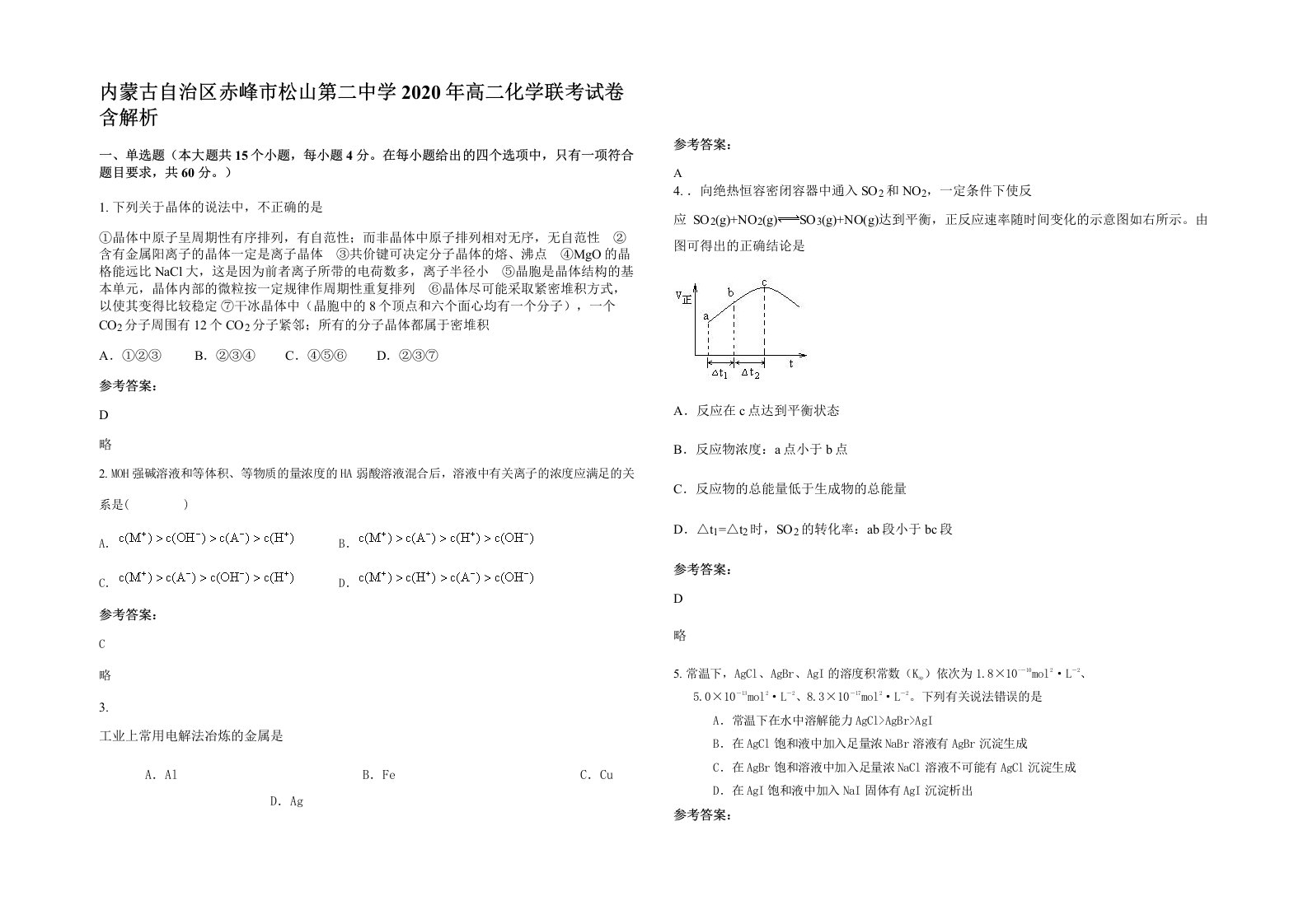 内蒙古自治区赤峰市松山第二中学2020年高二化学联考试卷含解析