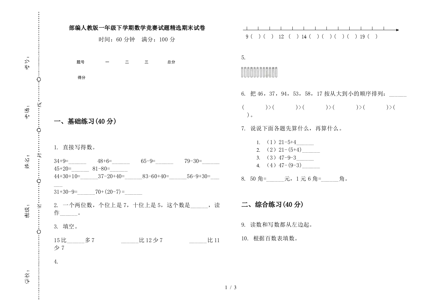 部编人教版一年级下学期数学竞赛试题精选期末试卷