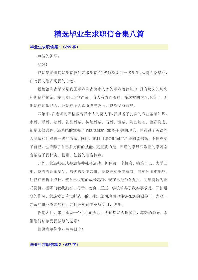 精选毕业生求职信合集八篇