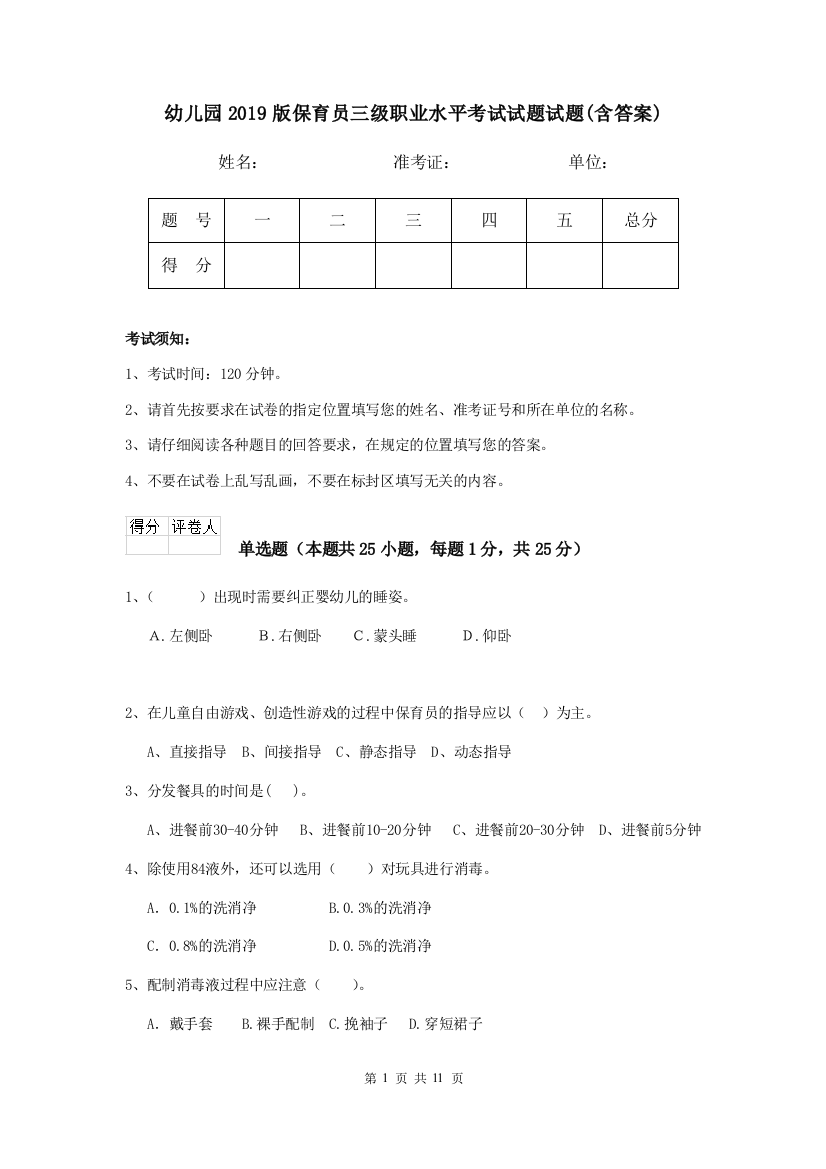 幼儿园2019版保育员三级职业水平考试试题试题(含答案)