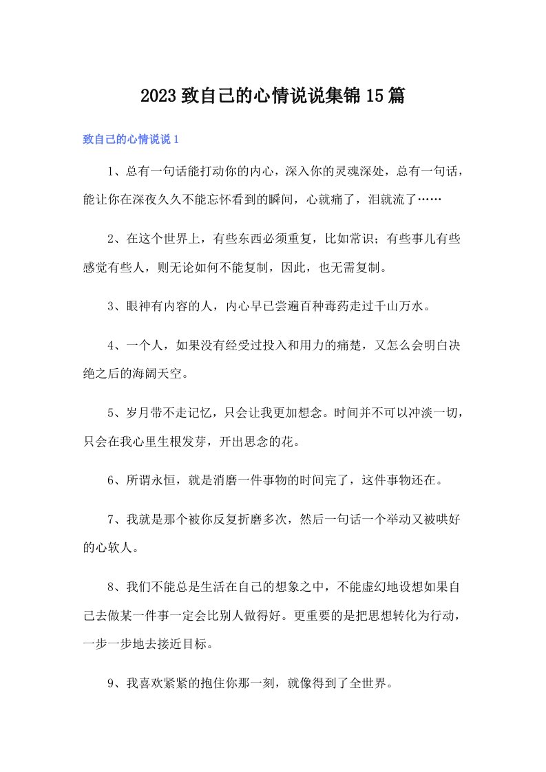 （可编辑）2023致自己的心情说说集锦15篇