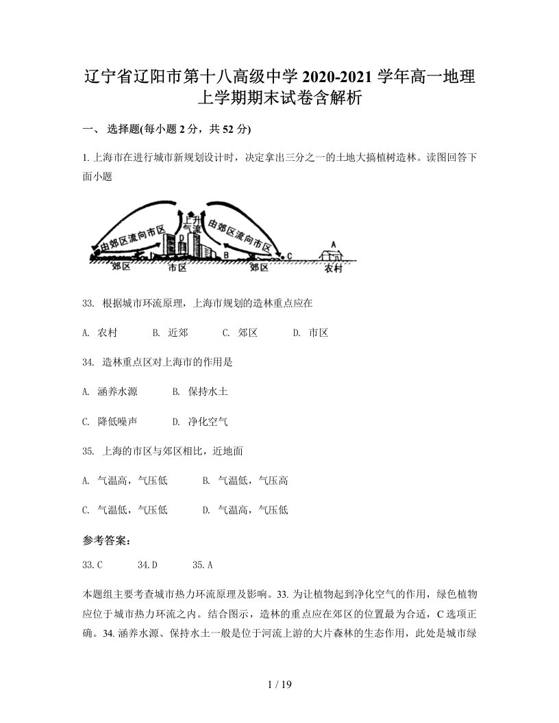 辽宁省辽阳市第十八高级中学2020-2021学年高一地理上学期期末试卷含解析