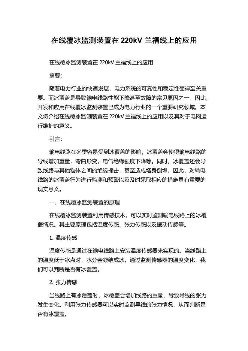 在线覆冰监测装置在220kV兰福线上的应用