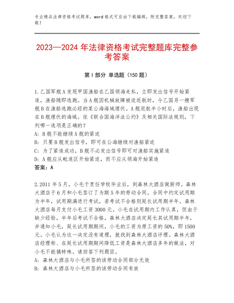 2023年最新法律资格考试大全精品（名师推荐）