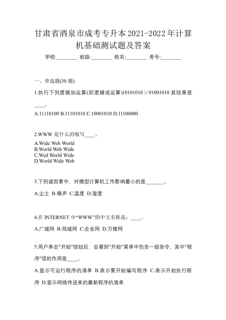 甘肃省酒泉市成考专升本2021-2022年计算机基础测试题及答案