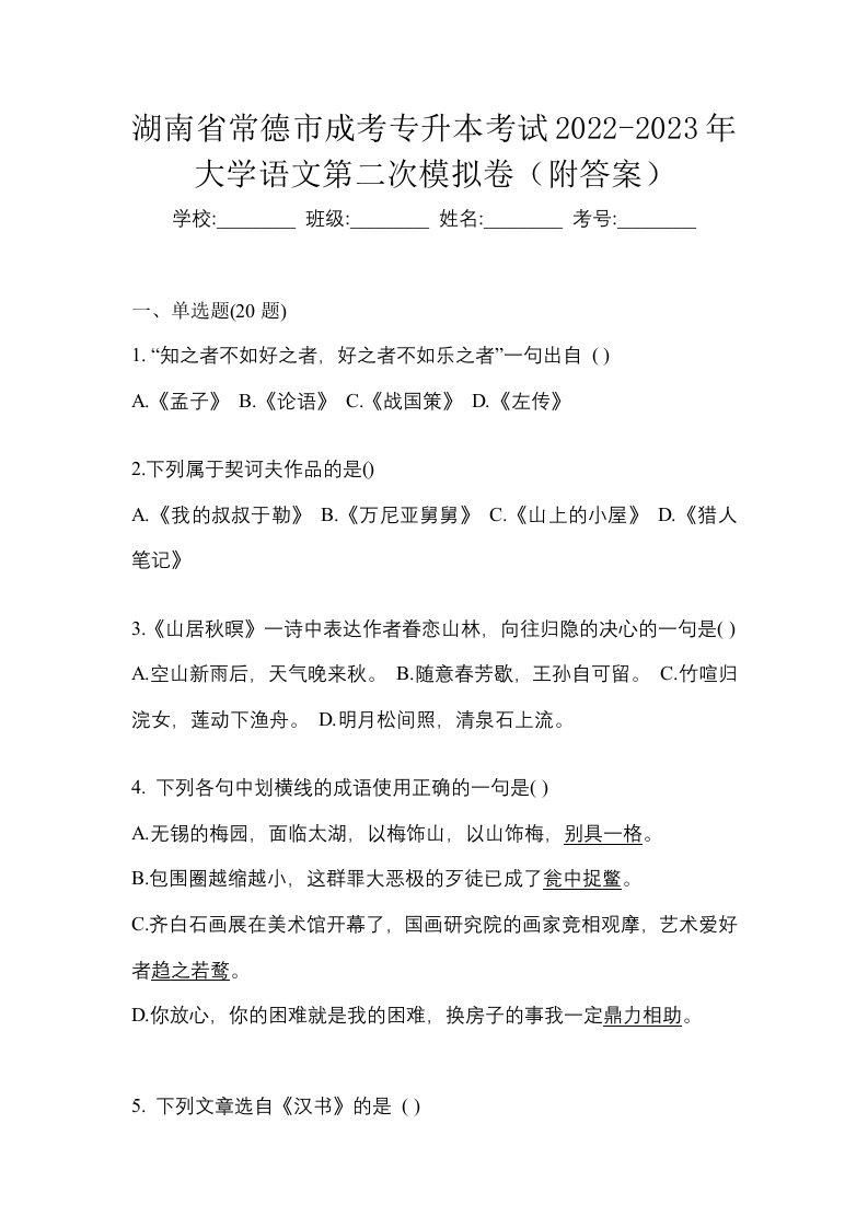 湖南省常德市成考专升本考试2022-2023年大学语文第二次模拟卷附答案