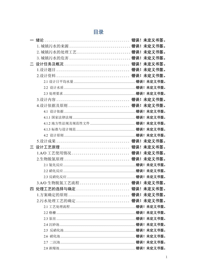 毕业设计（论文）-某城镇日处理50000m3d污水处理厂初步设计