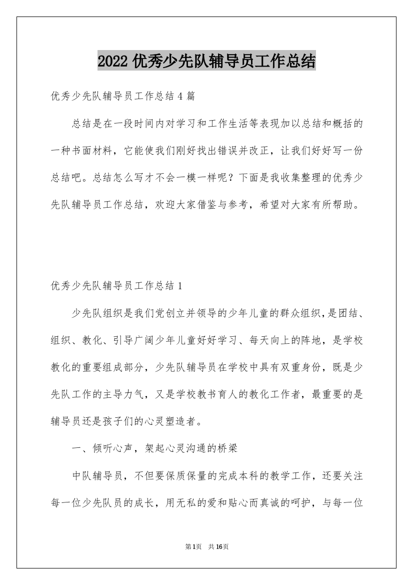 2022优秀少先队辅导员工作总结