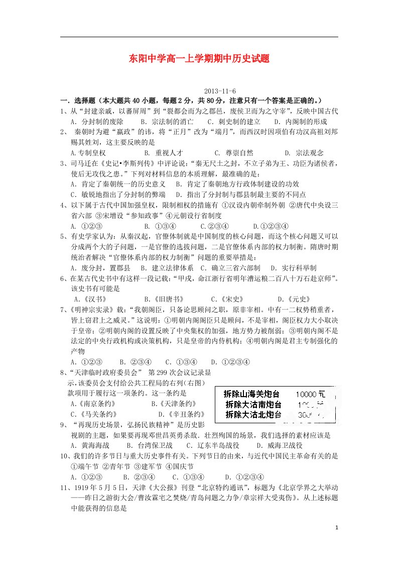 浙江省东阳中学高一历史上学期期中试题人民版