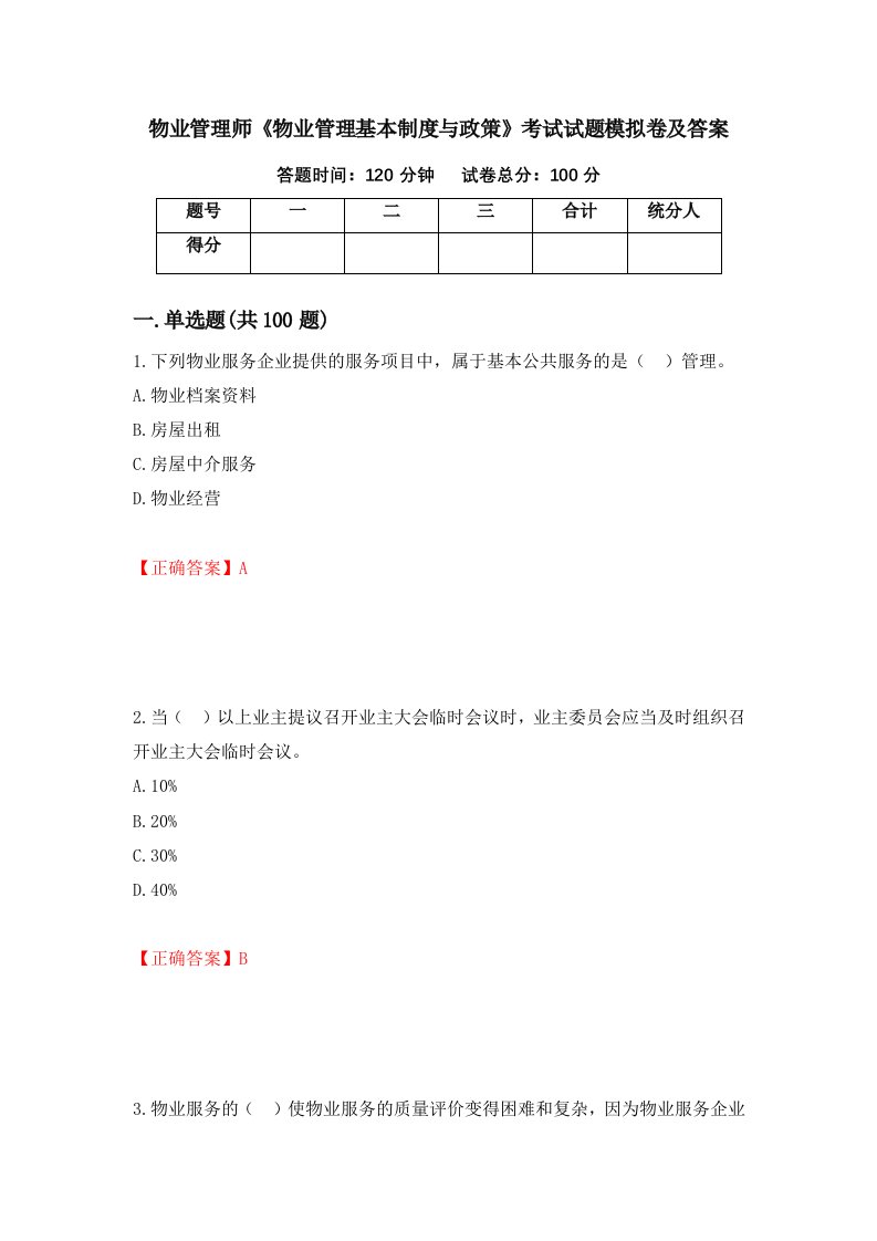 物业管理师物业管理基本制度与政策考试试题模拟卷及答案第48版