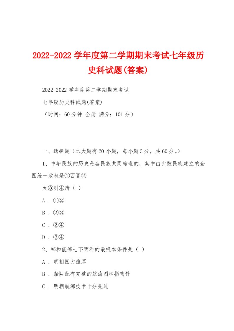 2022-2022学年度第二学期期末考试七年级历史科试题(答案)