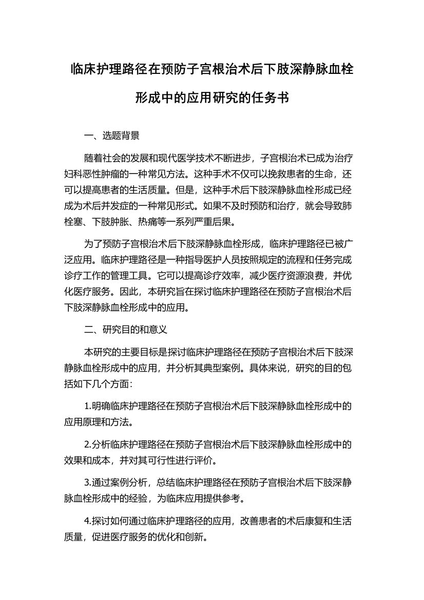 临床护理路径在预防子宫根治术后下肢深静脉血栓形成中的应用研究的任务书