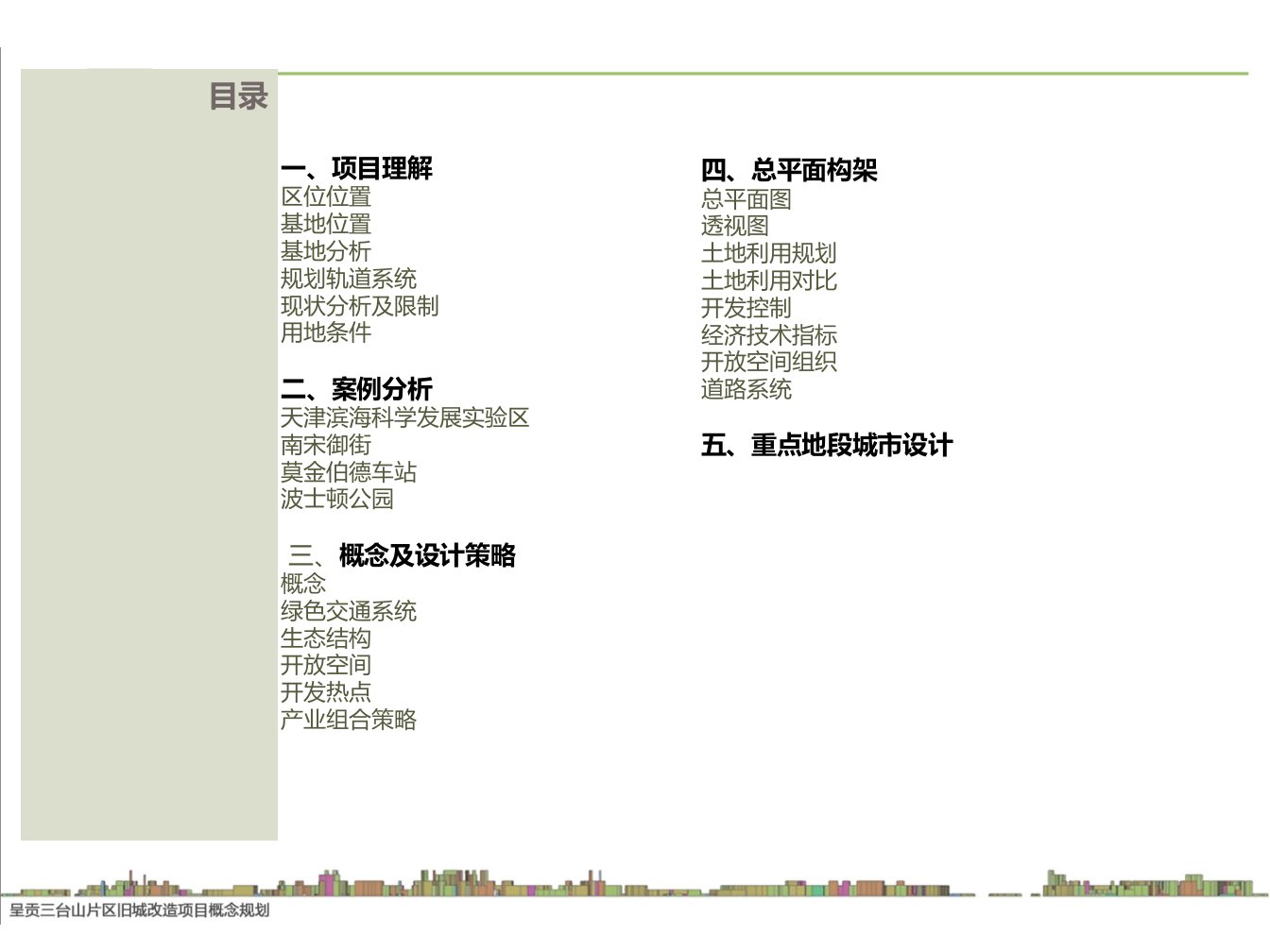 呈贡三台山片区旧城改造项目概念规划