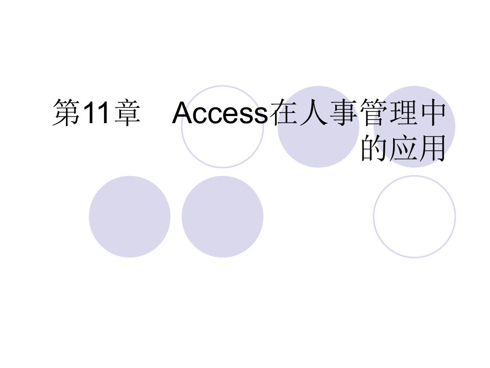 Access在人事管理中的应用