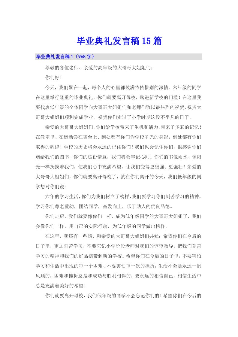 毕业典礼发言稿15篇