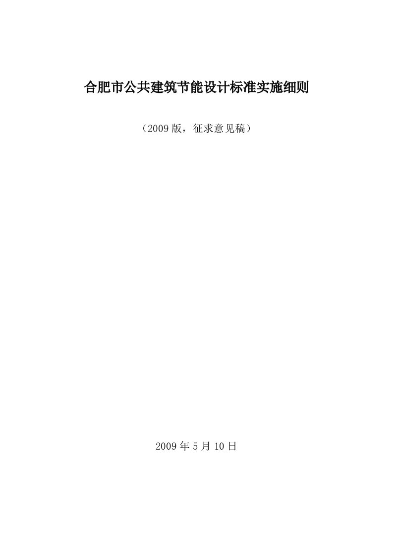 合肥市公共建筑节能设计标准实施细则