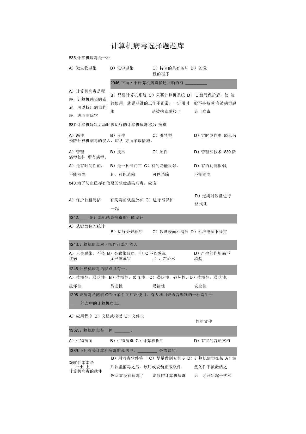 计算机期末复习题计算机病毒