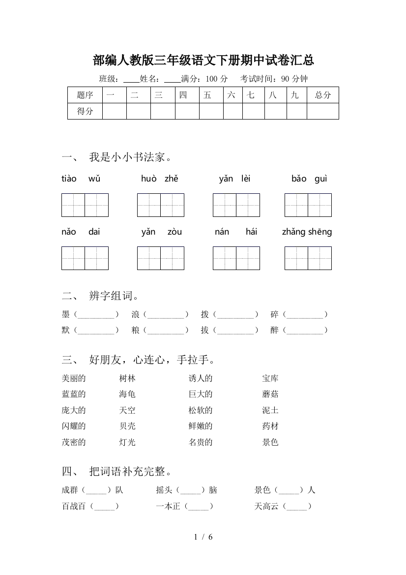 部编人教版三年级语文下册期中试卷汇总