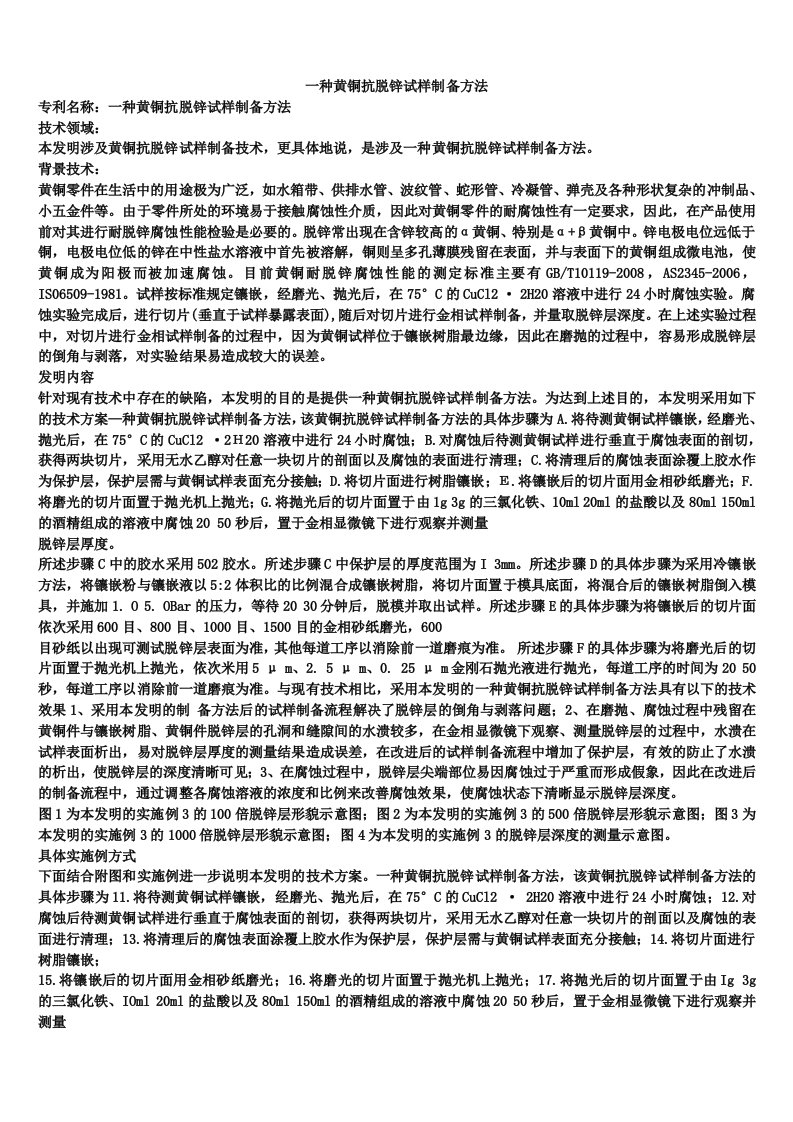 一种黄铜抗脱锌试样制备方法