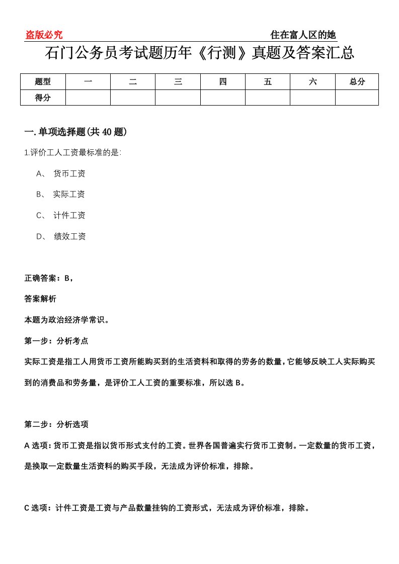 石门公务员考试题历年《行测》真题及答案汇总第0114期