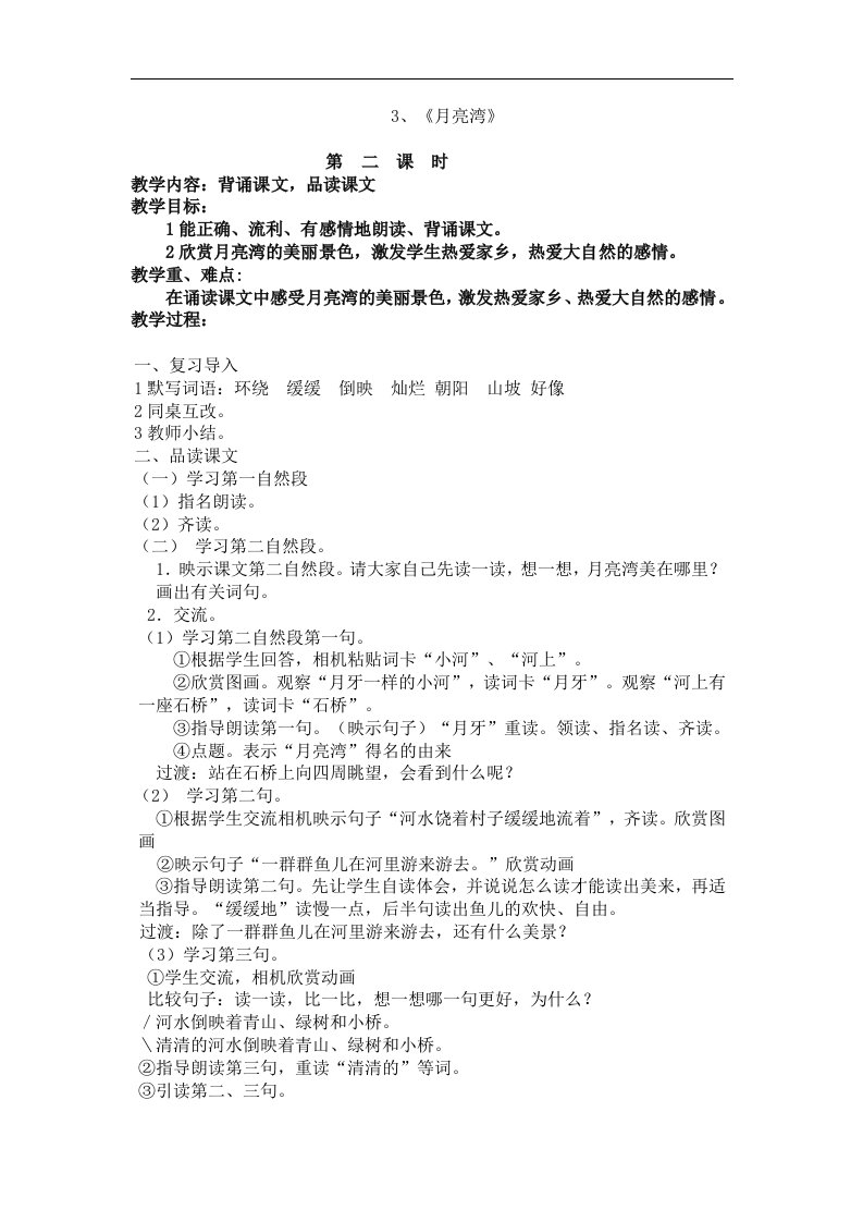 苏教版语文二年级下册《月亮湾》教学设计3