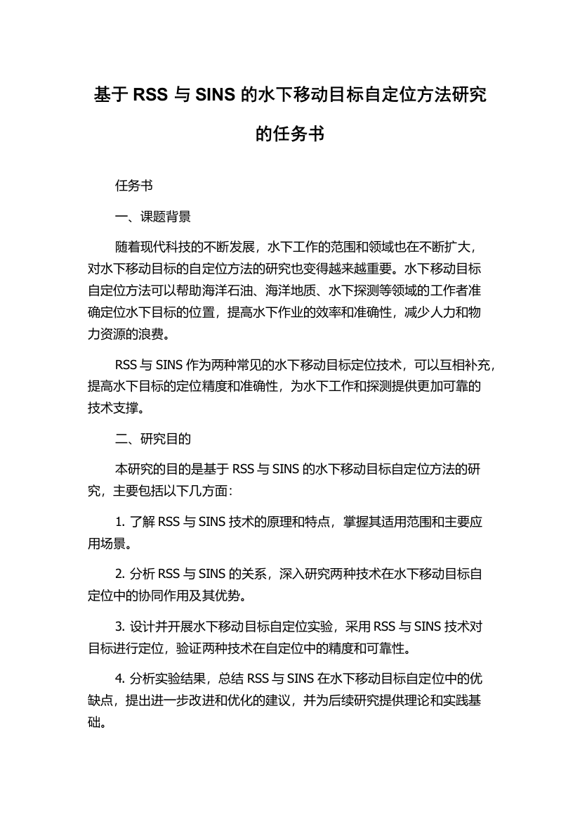 基于RSS与SINS的水下移动目标自定位方法研究的任务书