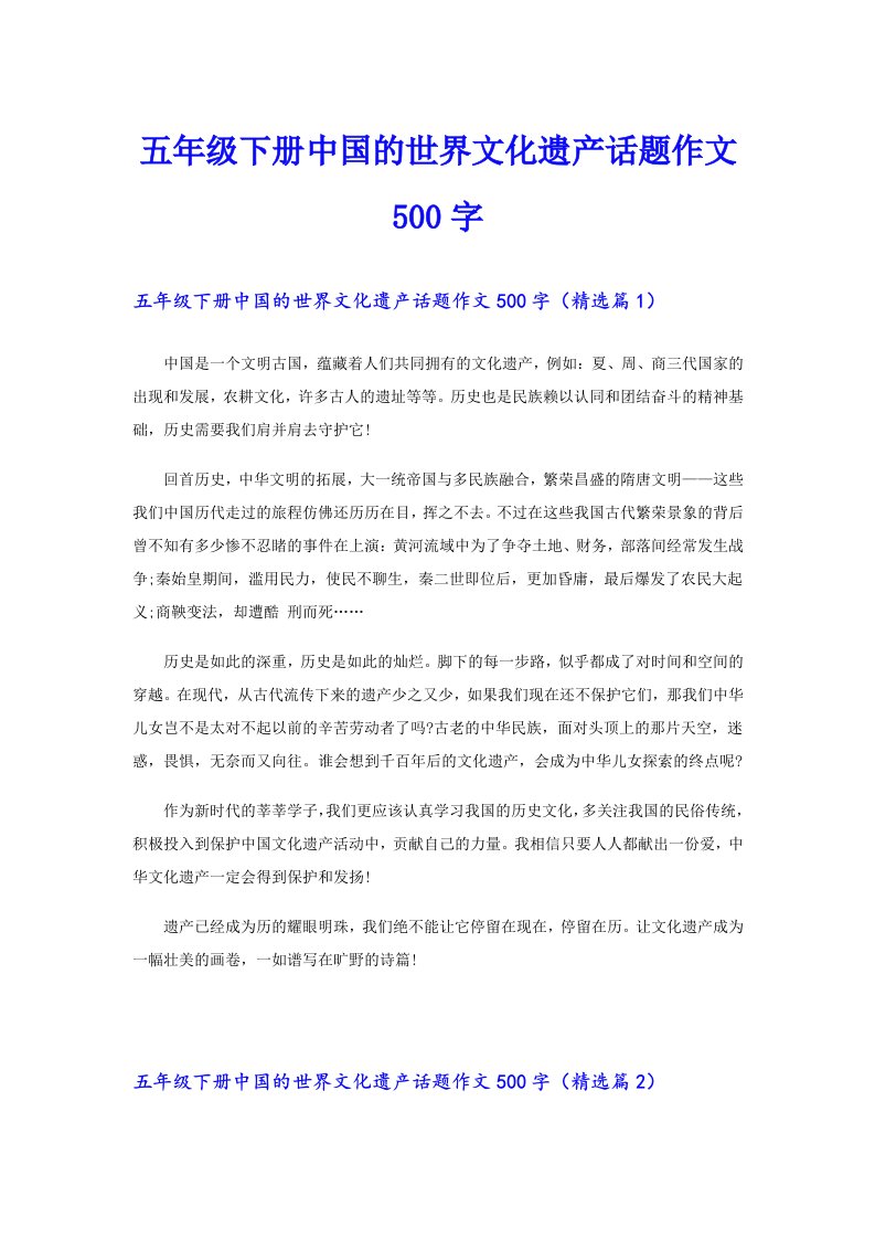 五年级下册中国的世界文化遗产话题作文500字