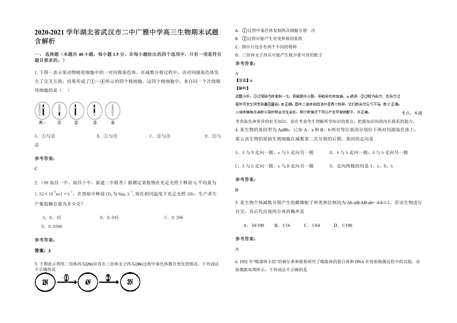 2020-2021学年湖北省武汉市二中广雅中学高三生物期末试题含解析