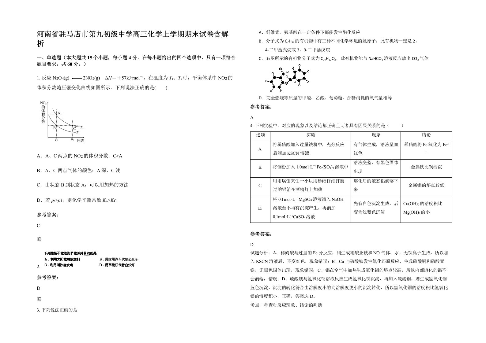 河南省驻马店市第九初级中学高三化学上学期期末试卷含解析