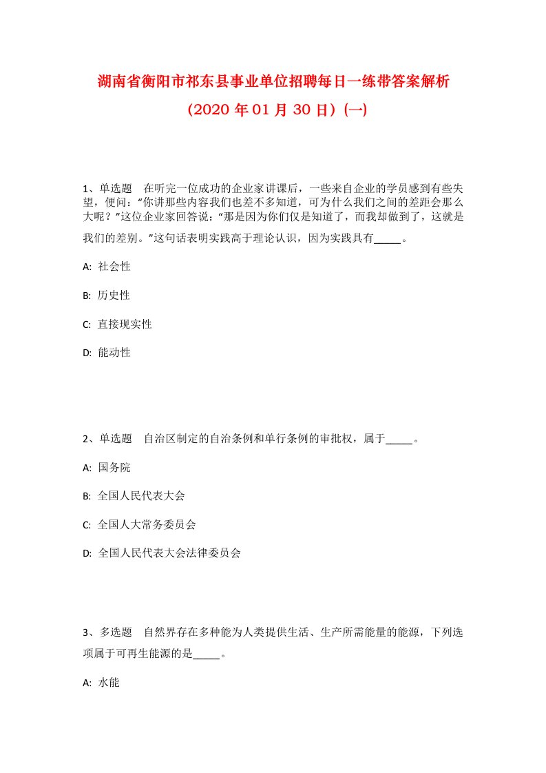 湖南省衡阳市祁东县事业单位招聘每日一练带答案解析2020年01月30日一