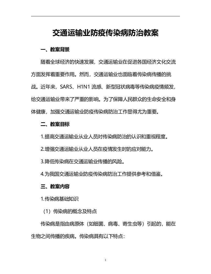 交通运输业防疫传染病防治教案