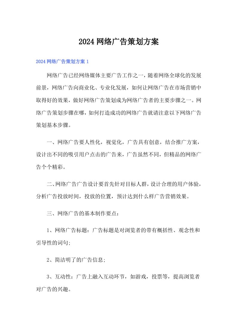 （精选）2024网络广告策划方案