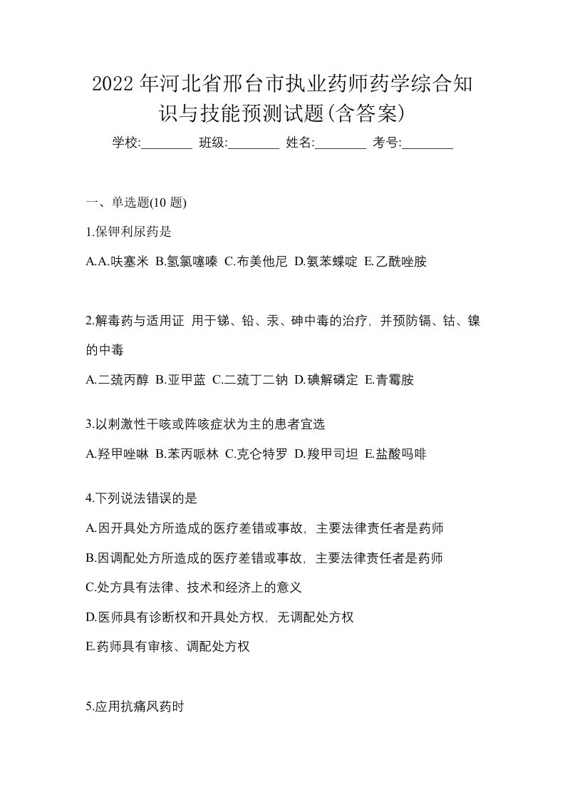 2022年河北省邢台市执业药师药学综合知识与技能预测试题含答案