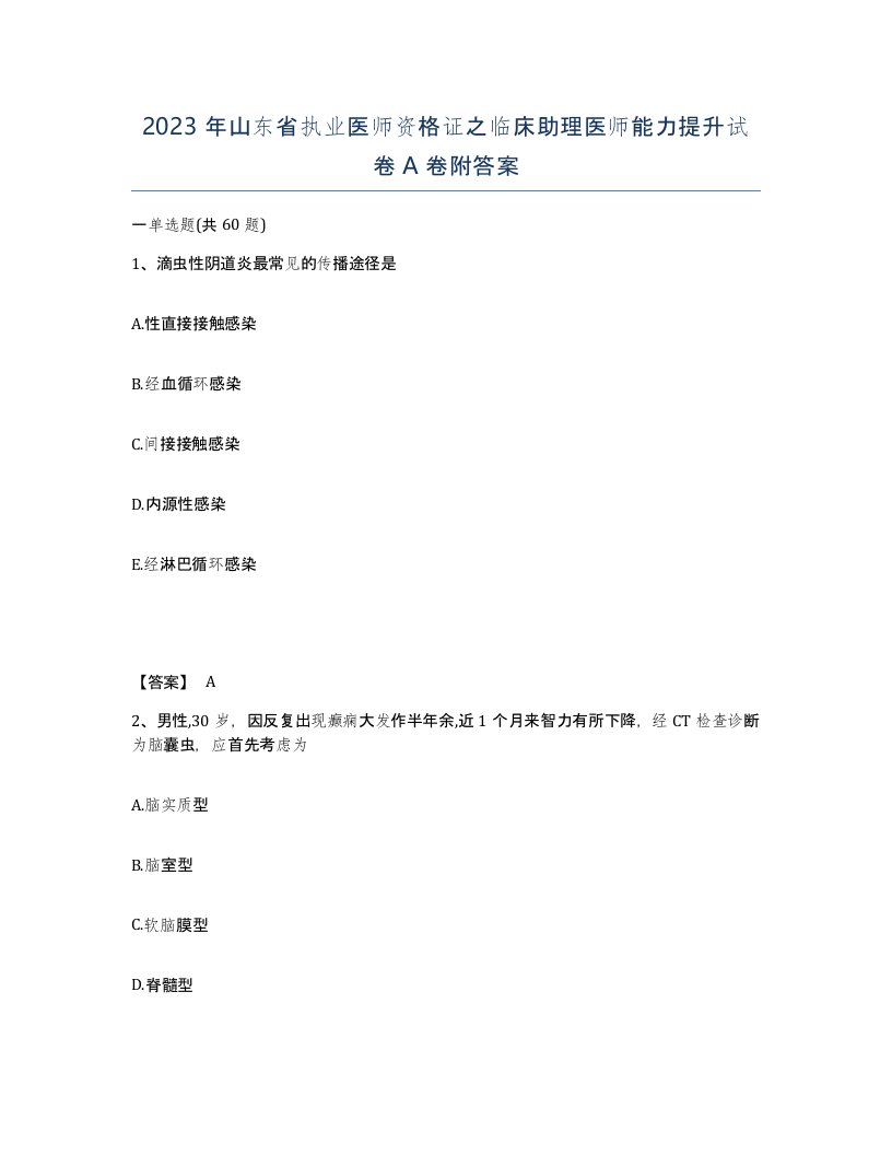 2023年山东省执业医师资格证之临床助理医师能力提升试卷A卷附答案