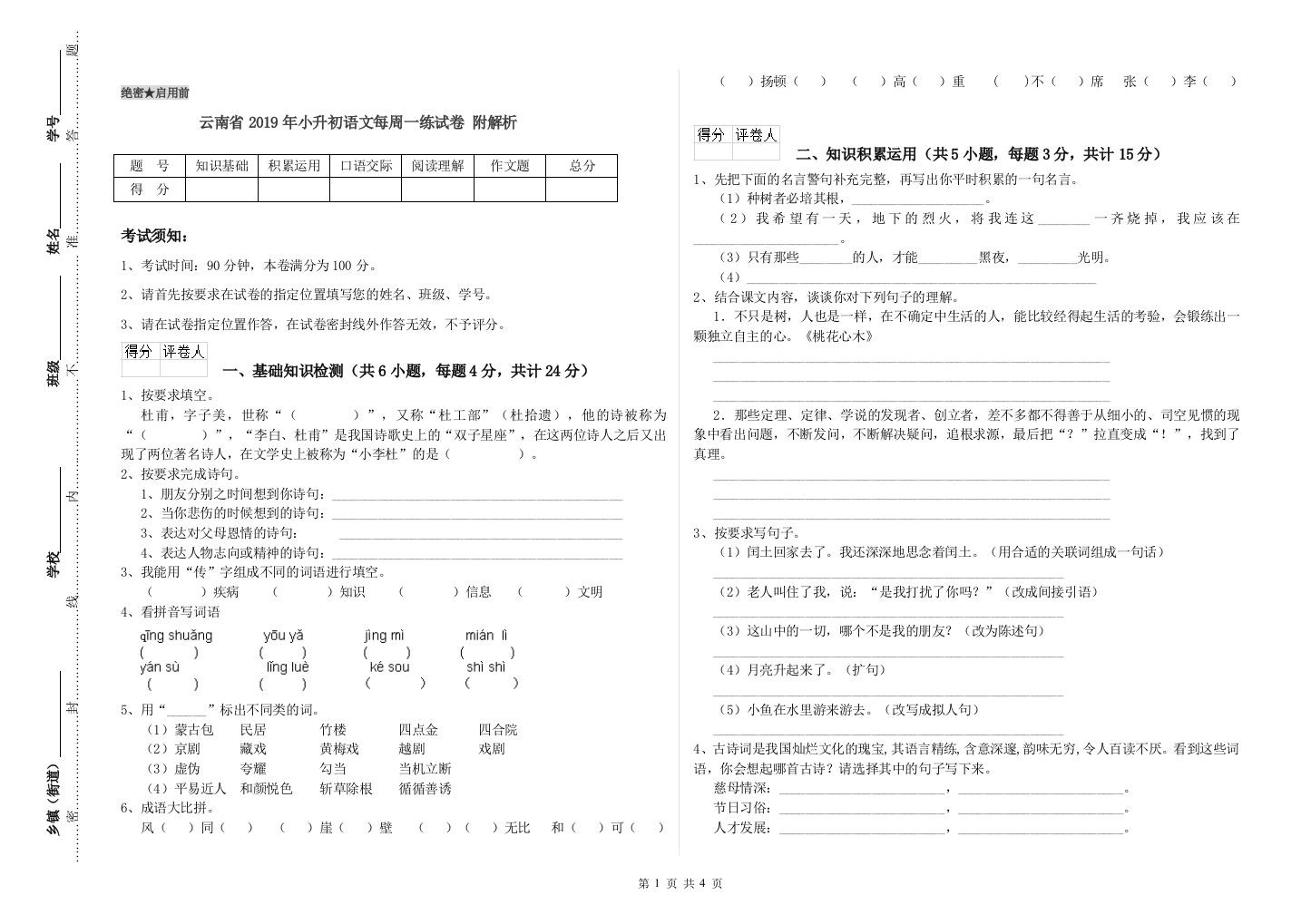 云南省2019年小升初语文每周一练试卷-附解析