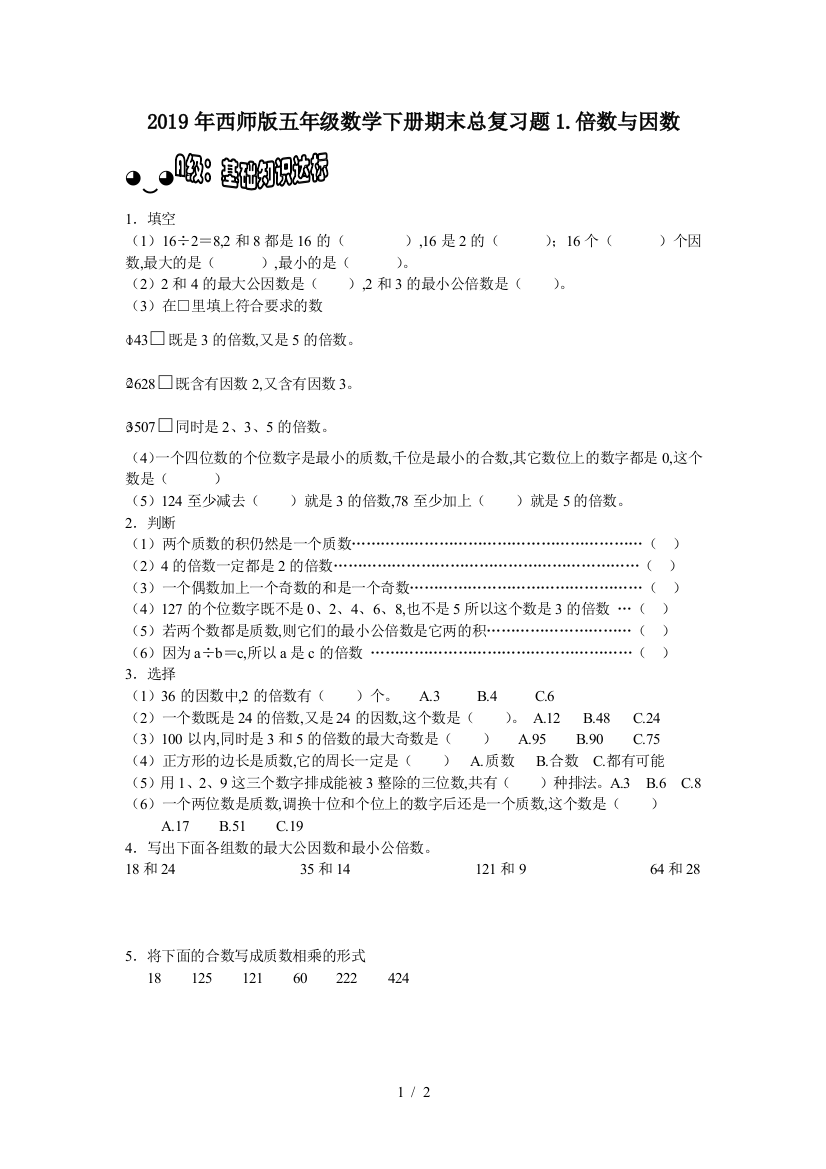 2019年西师版五年级数学下册期末总复习题1.倍数与因数