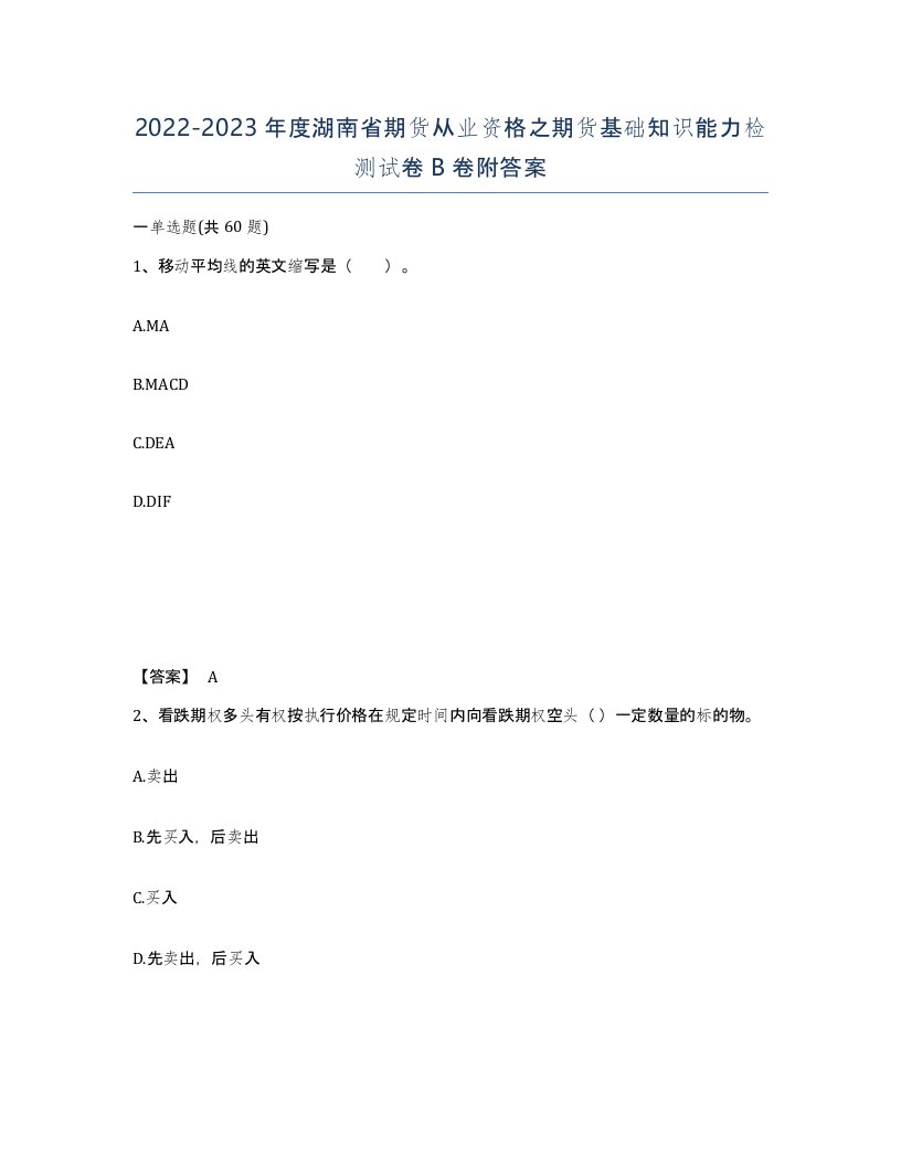 2022-2023年度湖南省期货从业资格之期货基础知识能力检测试卷B卷附答案