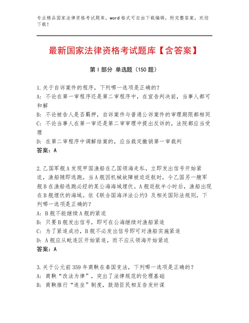 内部培训国家法律资格考试完整题库含精品答案