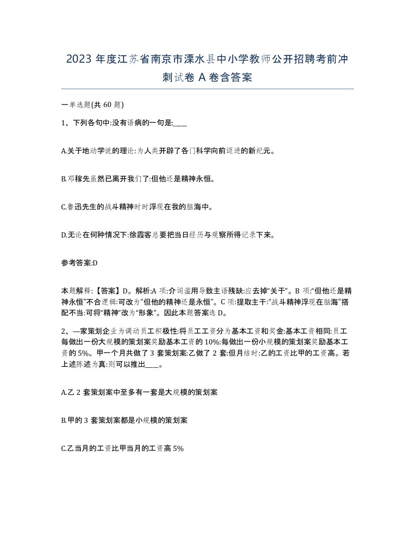 2023年度江苏省南京市溧水县中小学教师公开招聘考前冲刺试卷A卷含答案