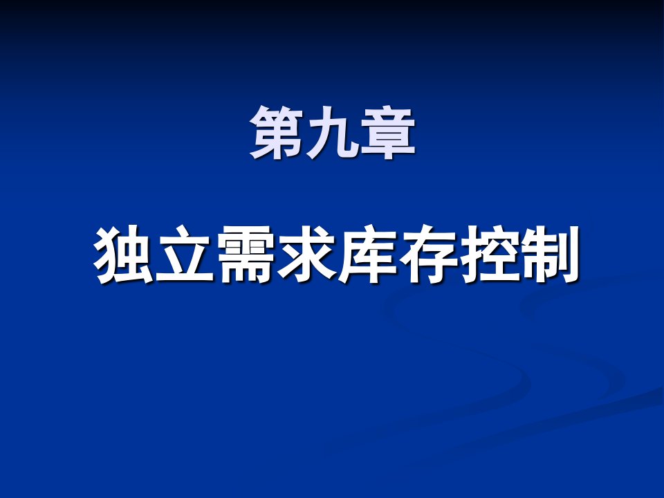 生产与运作管理-第9章独立需求库存控制