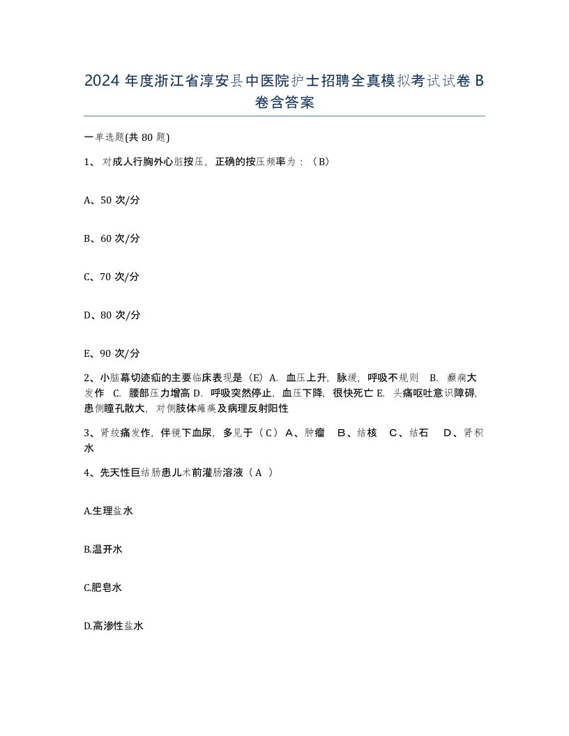 2024年度浙江省淳安县中医院护士招聘全真模拟考试试卷B卷含答案