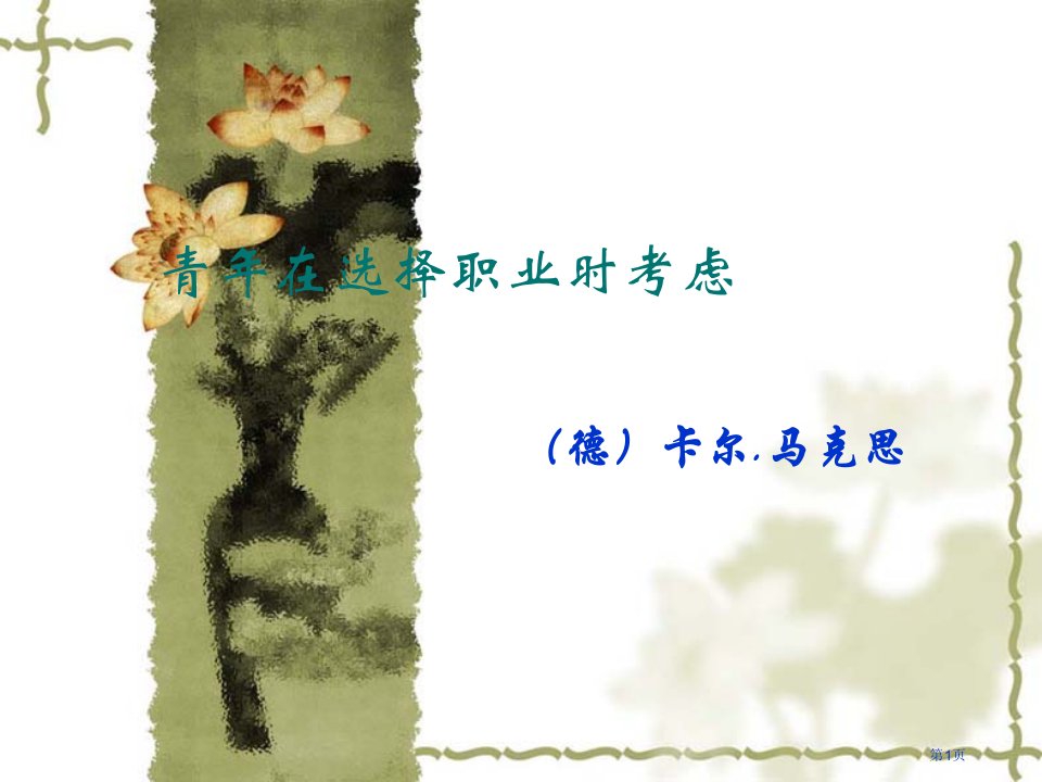 《青年在选择职业时的考虑》名师公开课一等奖省优质课赛课获奖课件