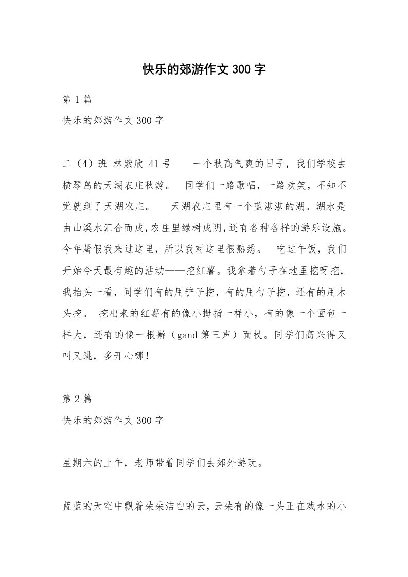 快乐的郊游作文300字