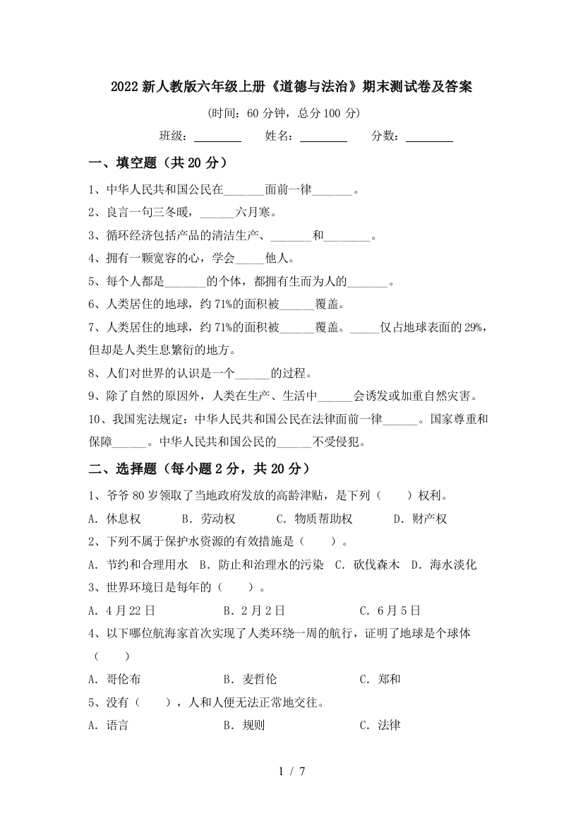 2022新人教版六年级上册《道德与法治》期末测试卷及答案