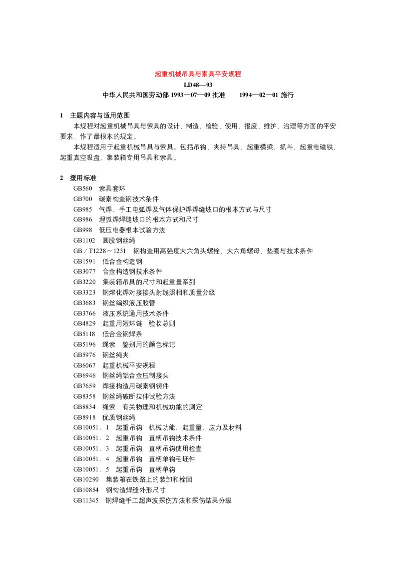 2022年LD48-93起重机械吊具与索具安全规程