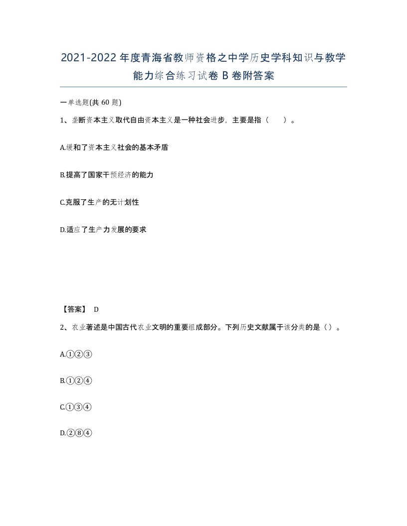 2021-2022年度青海省教师资格之中学历史学科知识与教学能力综合练习试卷B卷附答案