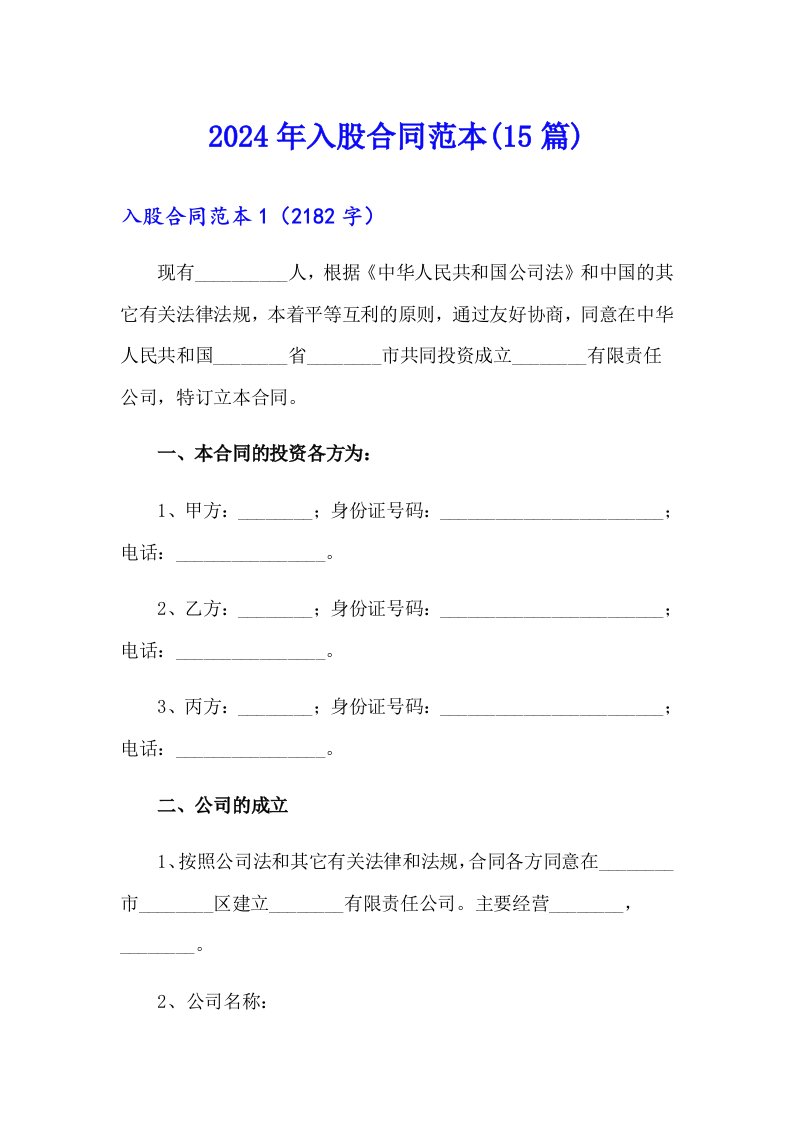 （精选）2024年入股合同范本(15篇)